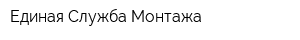 Единая Служба Монтажа