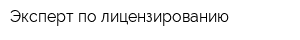 Эксперт по лицензированию