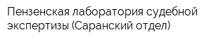 Пензенская лаборатория судебной экспертизы (Саранский отдел)