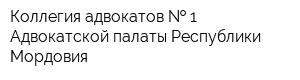 Коллегия адвокатов   1 Адвокатской палаты Республики Мордовия