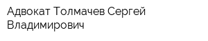 Адвокат Толмачев Сергей Владимирович