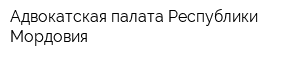 Адвокатская палата Республики Мордовия