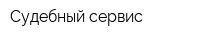 Судебный сервис