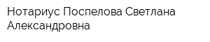Нотариус Поспелова Светлана Александровна