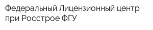 Федеральный Лицензионный центр при Росстрое ФГУ