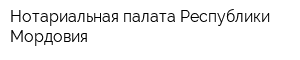Нотариальная палата Республики Мордовия