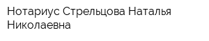Нотариус Стрельцова Наталья Николаевна