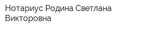 Нотариус Родина Светлана Викторовна