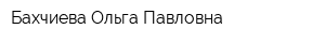 Бахчиева Ольга Павловна