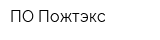 ПО Пожтэкс