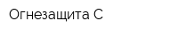 Огнезащита С