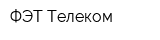 ФЭТ-Телеком