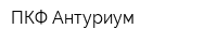 ПКФ Антуриум