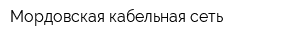 Мордовская кабельная сеть