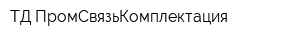ТД ПромСвязьКомплектация
