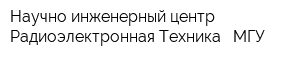 Научно-инженерный центр Радиоэлектронная Техника - МГУ