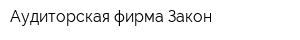 Аудиторская фирма Закон