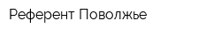 Референт-Поволжье