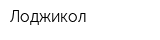 Лоджикол