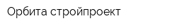Орбита стройпроект