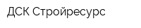 ДСК Стройресурс
