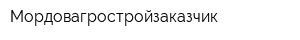 Мордовагростройзаказчик