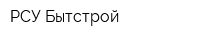 РСУ Бытстрой
