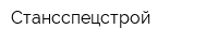 Стансспецстрой
