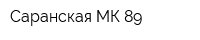 Саранская МК 89