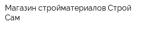 Магазин стройматериалов Строй Сам