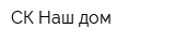 СК Наш дом