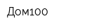 Дом100