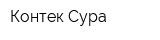 Контек-Сура
