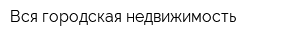 Вся городская недвижимость