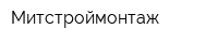 Митстроймонтаж