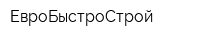 ЕвроБыстроСтрой