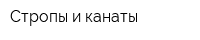 Стропы и канаты