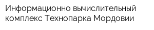 Информационно-вычислительный комплекс Технопарка-Мордовии