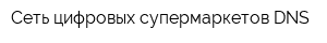 Сеть цифровых супермаркетов DNS
