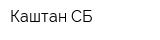 Каштан СБ