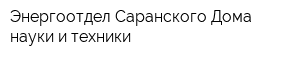 Энергоотдел Саранского Дома науки и техники