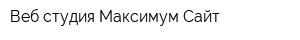 Веб-студия Максимум-Сайт
