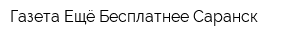 Газета Ещё Бесплатнее Саранск