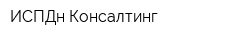 ИСПДн-Консалтинг