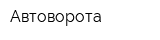 Автоворота