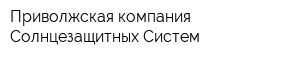 Приволжская компания Солнцезащитных Систем
