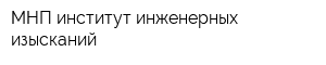 МНП институт инженерных изысканий