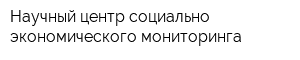 Научный центр социально-экономического мониторинга