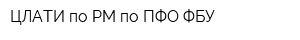 ЦЛАТИ по РМ по ПФО ФБУ