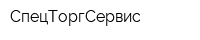 СпецТоргСервис